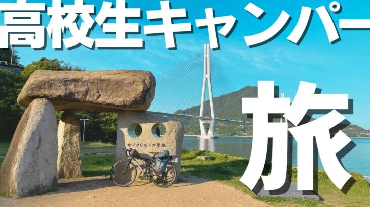 【高校生ソロキャンプ】2泊3日しまなみ海道自転車旅！往復200km！　１日目