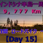 【過酷】インドシナ半島一周　ロードバイク　55歳　一人旅　【Day 15】