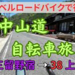 【自転車旅】中山道 7-1 三留野(みどの)宿から上松(あげまつ)宿  グラベルロードバイク　2024年5月