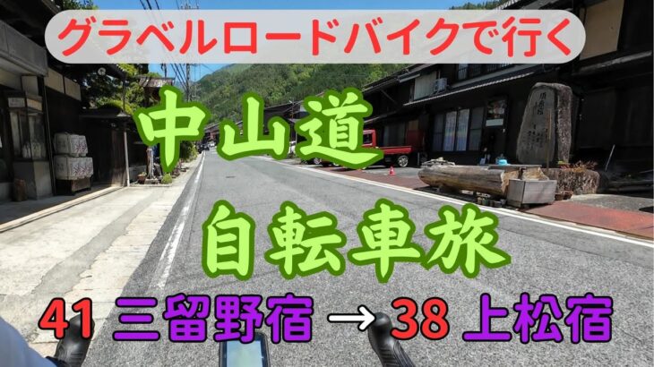 【自転車旅】中山道 7-1 三留野(みどの)宿から上松(あげまつ)宿  グラベルロードバイク　2024年5月
