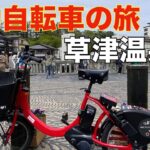 800円でレンタルした電動自転車で草津温泉へ旅してきた