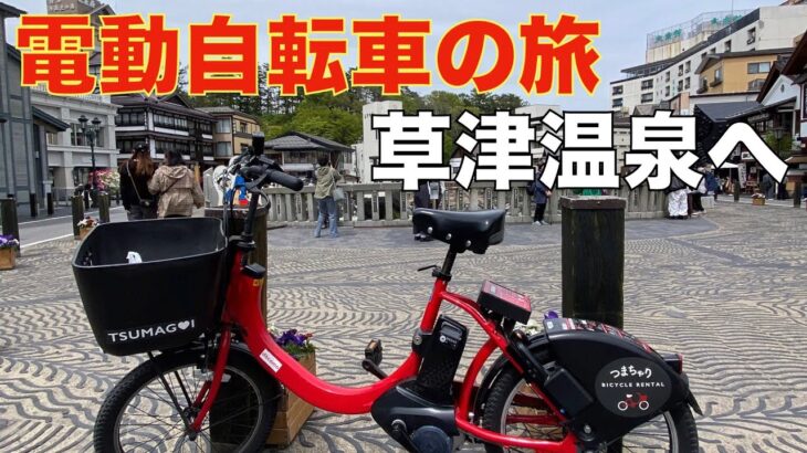 800円でレンタルした電動自転車で草津温泉へ旅してきた