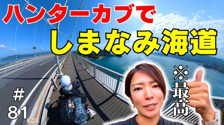 【バイク女子】原付でしまなみ海道行ってみ？飛ぶぞ【日本一周その81】