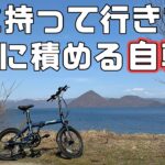 【車中泊旅の相棒に】車に乗せられる電動アシスト自転車で洞爺湖を一周【ERWAY A01】