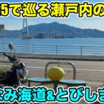 【GN125旅】瀬戸内海の絶景！！しまなみ海道＆とびしま海道　1日目