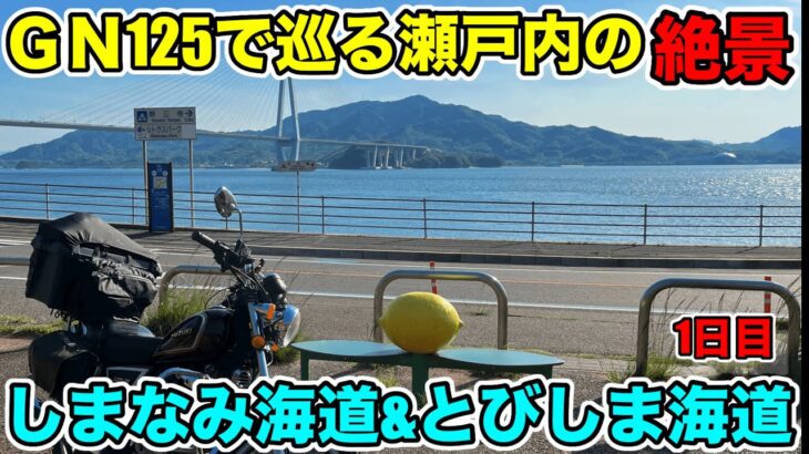 【GN125旅】瀬戸内海の絶景！！しまなみ海道＆とびしま海道　1日目