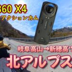 【バイクソロ旅】Insta360 X4購入-Part2- 岐阜高山から新穂高へ！北アルプス大橋からの絶景ツーリング 【ジクサー】