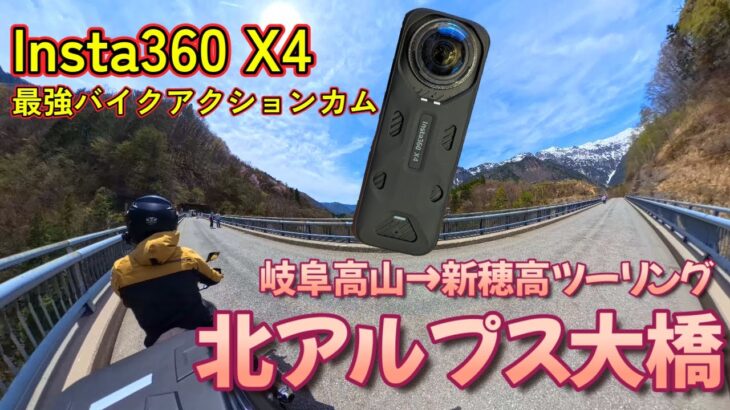 【バイクソロ旅】Insta360 X4購入-Part2- 岐阜高山から新穂高へ！北アルプス大橋からの絶景ツーリング 【ジクサー】