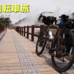 長崎雲仙自転車旅【グラベルロード KONA ROVE ST】