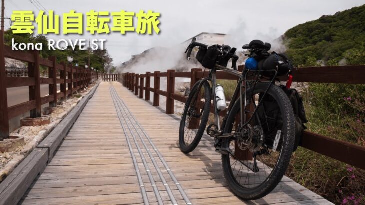 長崎雲仙自転車旅【グラベルロード KONA ROVE ST】