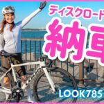 初ディスクロードバイクが納車されたよ！New Bike Day / LOOK785 HUEZ 2