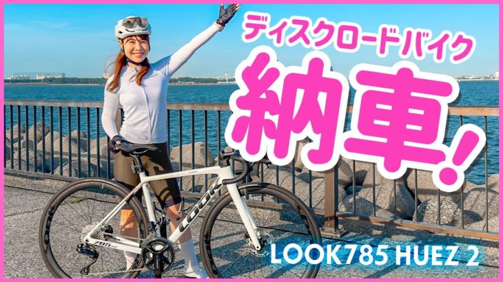 初ディスクロードバイクが納車されたよ！New Bike Day / LOOK785 HUEZ 2