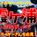 【サメスキーバイク旅】霞ヶ浦一周【VOICEROID車載】