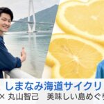 丸山智己さんの自転車旅inしまなみ海道…レモネードや瀬戸内海の海鮮を堪能！ナレーションは松下洸平さん「美しい日本に出会う旅」5/29(水)