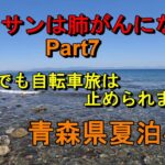 オッサンは肺がんになったpart7治療中も自転車旅はやめられません！絶景青森夏泊半島