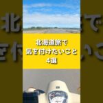 北海道の道で覚えた旅の教訓　#shorts #バイク旅 #原付旅