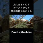 オーストラリアの穴場観光スポット③ #自転車旅 #taka #オーストラリア #devilsmarbles