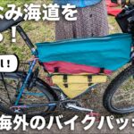 海外のバイクパッキングを取材してみたら、まさかの自作！？そんなしまなみ海道のラスト！