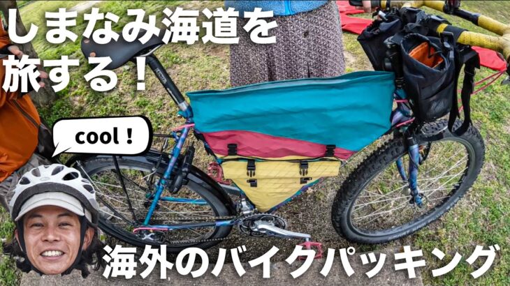 海外のバイクパッキングを取材してみたら、まさかの自作！？そんなしまなみ海道のラスト！
