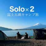 バイク旅を共にした盟友と巡る、富士五湖キャンプ旅【バックパック】