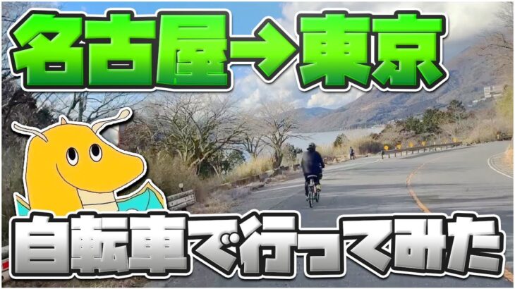 【実写】自転車で名古屋から東京まで行ってみた【死】
