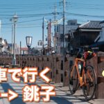 【自転車旅】自転車で東京から銚子まで行ったら風が強くて諦めかけた。