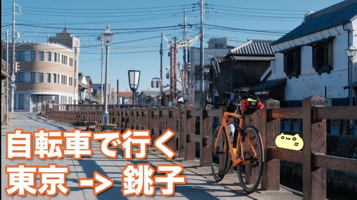 【自転車旅】自転車で東京から銚子まで行ったら風が強くて諦めかけた。