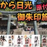 東京から原付で御朱印旅