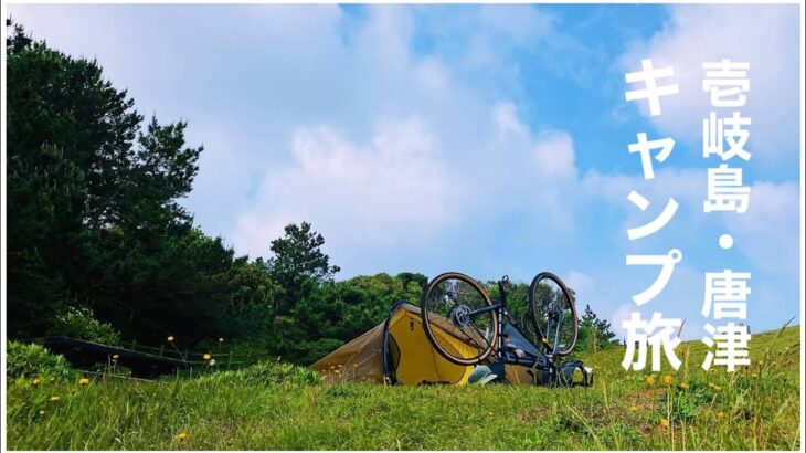 【自転車キャンプとオートキャンプ】天候で転々とした長崎県の壱岐島と佐賀県の唐津のキャンプ旅⛺️
