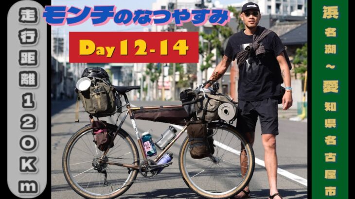 日本一周自転車旅　浜名湖~名古屋までの旅路　雨にも風にも、、、女子中学生には勝てず