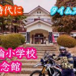 【バイク旅】明治時代にタイムスリップ 旧花輪小学校記念館へ！