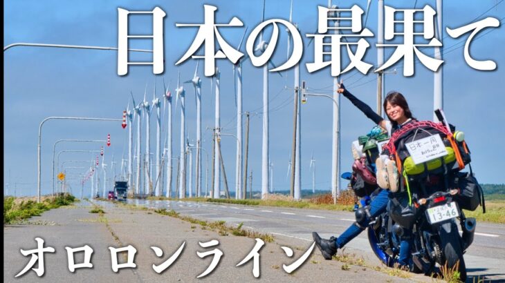 オロロンラインでヒグマに遭遇【日本一周バイク旅】