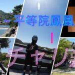 関宿～平等院鳳凰堂を往復する自転車旅