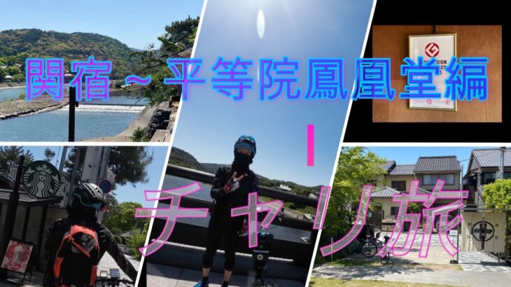 関宿～平等院鳳凰堂を往復する自転車旅