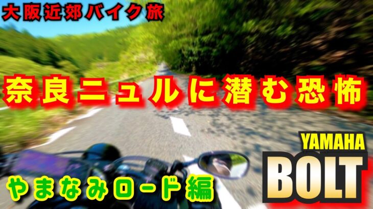 【大阪近郊バイク旅】奈良ニュルに潜む恐怖　やまなみロード編