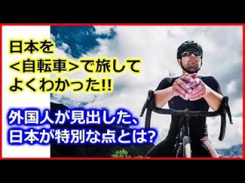 【 海外の反応 】日本を自転車で旅した＜ 外国人 ＞が感動した、日本の素晴らしさとは？★「今までに経験したことがないほど、特別なものだった」と絶賛！来日した外国人の＜体験＞から見えてくる事とは？