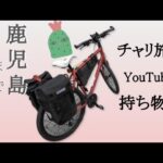 【自転車旅】パッキング内容大公開！【目指せ鹿児島】