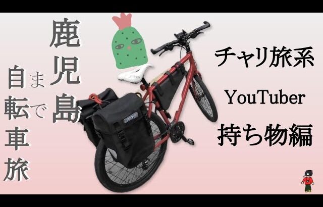 【自転車旅】パッキング内容大公開！【目指せ鹿児島】