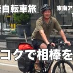 え？タイの自転車〇万円？　全大陸小分けで自転車旅 ＃1