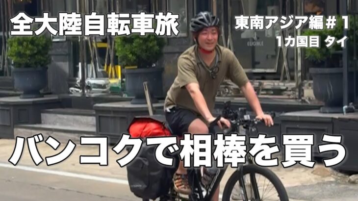 え？タイの自転車〇万円？　全大陸小分けで自転車旅 ＃1