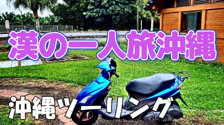 漢の一人旅沖縄、レンタルバイクで10道の駅を巡る！