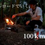 グラベルロードでいく100キロの旅【自転車キャンプ】