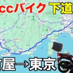 125ccバイク下道のみで名古屋→東京へ！《国道23号,246号》PCX125【最終回】