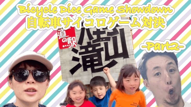 【自転車旅】15キロ　サイコロ振って自転車対決　#Bicycle #Dice #game ame #showdown