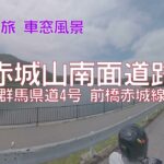 【バイク旅 車窓風景】#19 赤城山南面道路