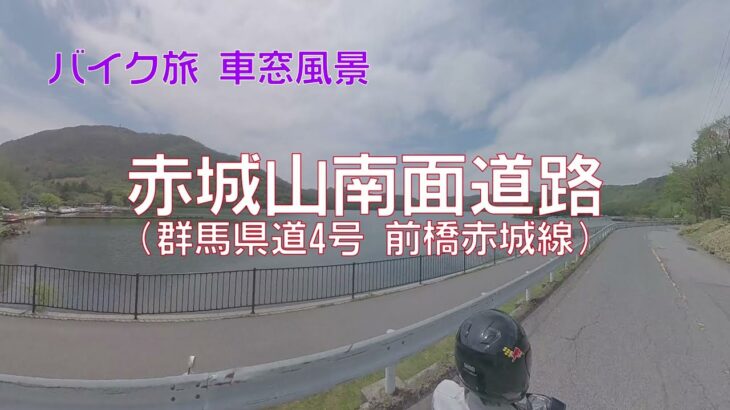 【バイク旅 車窓風景】#19 赤城山南面道路