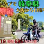 スーパーカブで大阪から岐阜県へ日帰り弾丸旅 ①関ヶ原古戦場編（19時間585キロの旅) 【ひとり旅】【原付2種 】【スーパーカブC125】