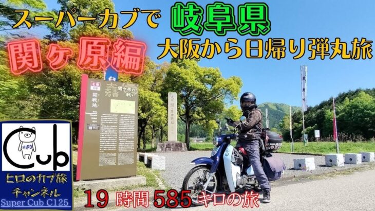 スーパーカブで大阪から岐阜県へ日帰り弾丸旅 ①関ヶ原古戦場編（19時間585キロの旅) 【ひとり旅】【原付2種 】【スーパーカブC125】