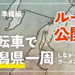 【自転車で新潟県一周ラーメン旅 #2】 準備編 – ルートや持ち物を公開！