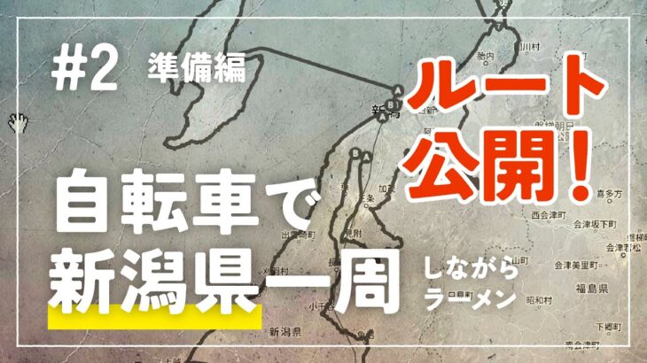 【自転車で新潟県一周ラーメン旅 #2】 準備編 – ルートや持ち物を公開！